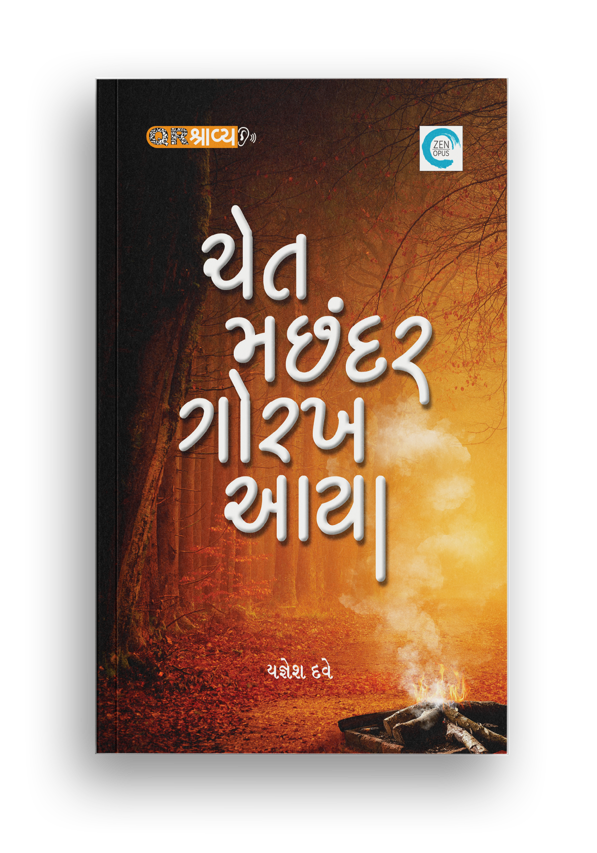 ચેત મછંદર ગોરખ આયા